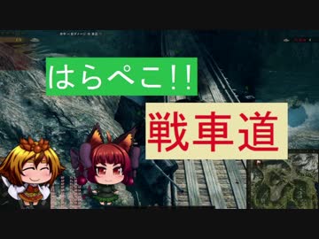 【WoT】　はらぺこ!!戦車道　十八皿目　【ゆっくり実況】