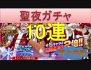 BLEACH ブレソル実況　part524(聖夜ガチャ 10連 再々挑戦!)
