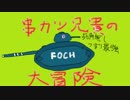 【WoT】3優等で行く！串カツ兄貴の大冒険　第8回【ARL V39】
