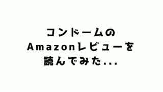 【クリスマスなので】コン〇ームのAmaz〇nレビューを読んでみた