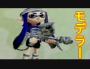 【スプラトゥーン実況】イカしたイカになりたいか？【プロモデラー編】