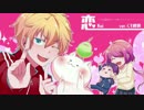 【恋】を歌うんこ【くそ饅頭】