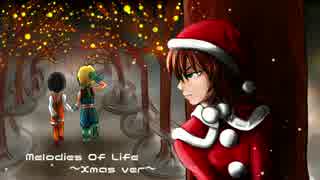 Melodies Of Lifeをクリスマスアレンジしたかった【FF9】