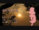 櫻歌ミコキレ音源に「オオカミ少女」を歌ってもらった