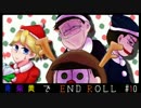 【偽実況松】青紫黄で「END ROLL」#10