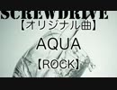 【NNIインディーズ】AQUA【ロック】