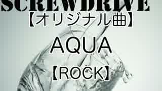 【NNIインディーズ】AQUA【ロック】