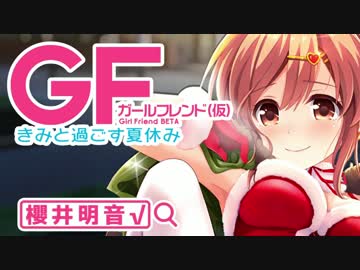 【ガールフレンド(仮)】明音と過ごす夏休み ”5日目”