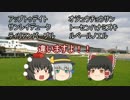 ゆっくり達のテキトーモットー競馬予想１０１～有馬記念とか～