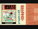 おばけカタログ / DVDクロスフェード