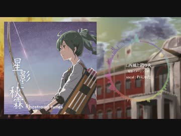 【艦これイメージソング】星影に秋霖 / RhØstrand tunes XFD【C91新譜】