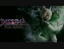 【DFFAC】ヤシュ姐でいく～へたっぴアケディア道～＜アダマンE～D＞