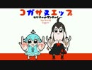 小傘とぬえ　～東方虹神楽 その1～