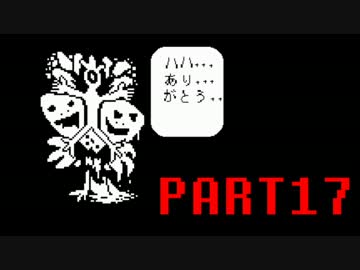 【UNDERTALE】誰も死なないあったかい（はず）のRPG～平和編～　実況part17
