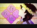 【MMD文アル】春疾風