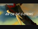AIR ON THE G-STRING~CARMEN アラン