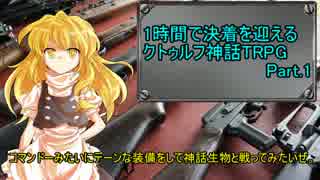 1時間で決着を迎えるクトゥルフ神話TRPG Part.1