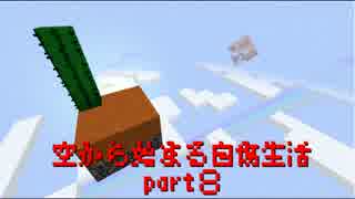 【Minecraft1.10.2】 空から始まる自傷生活 part08