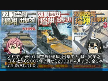 貴方の知らない架空戦記小説８「双胴空母「瑞翔」出撃す！」