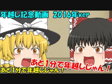 年越し記念動画　2016年ver
