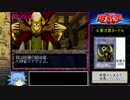 遊戯王 デュエルモンスターズ　封印されし記憶　RTA　5時間43分15秒　Part3
