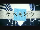 【初投稿】ケッペキショウ 歌ってみた【ゆふ】