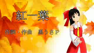 ゆっくりに『紅一葉』を歌わせてみた