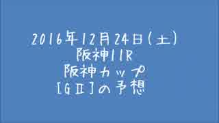 【グラマンが復活】2016年阪神カップ予想【福永騎手も復活】