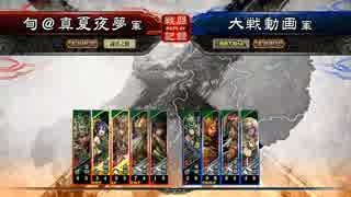 【白銀】三国志大戦４　(´Д｀;)その４【vs関羽落雷】