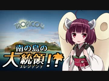【VOICEROID実況】南の島のプレジデンテ！ 07【トロピコ4】