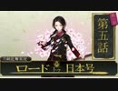 【刀剣乱舞 実況】私の職業は審神者です【第五話】