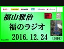福山雅治   福のラジオ　2016.12.24 〔56回〕