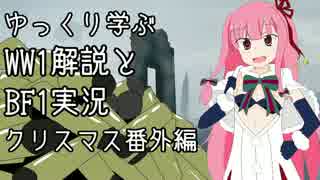 【VOICEROID実況】ゆっくり学ぶWW1解説とBF1実況 クリスマス番外編