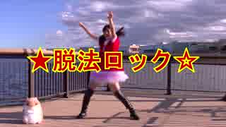 【みとん】　脱法ロック　踊ってみた