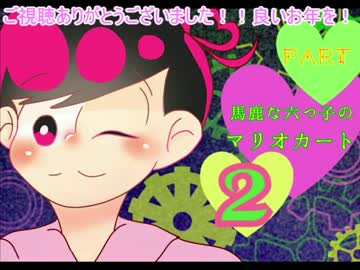 【おそ松さん偽実況】馬鹿な六つ子のマリオカート実況part２