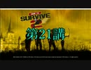 【HtS2】動画で学ぶゾンビ対処法【実況プレイ】21講目