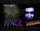 【青鬼2】#04 青鬼2を早速プレイしてみますよ～！！  【実況プレイ】