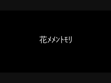 ミスチルの花memento-moriを歌ってみる