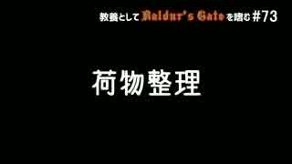 教養としてBaldur's Gateを嗜む #73