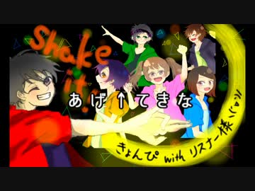 【合唱企画】shake it！【ver.B】