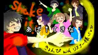 【合唱企画】shake it！【ver.B】