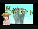 【Im@s架空戦記】風来のユキホ Part1【初代シレン】