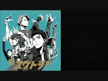 Oh! スケトラ!!! ユーリ!!! on ICE/オリジナル・スケートソングCOLLECTION 試聴
