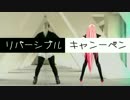 【MMD】 Babo様とリバキャンを踊らせてみました (MMDモーション配布)