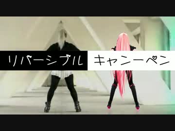 【MMD】 Babo様とリバキャンを踊らせてみました (MMDモーション配布)