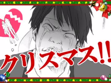 【プレイボーール!!】クリスマス.?.なにそれ.美味しい.の?【手描きMAD】