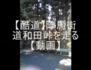 【車載動画】和田峠を八王子～藤野へpart2【酷道】