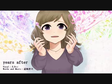years after feat.えみぃ