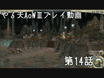 やる夫と3人の英雄がAge of Wonders 3の世界で覇権を狙うようです　第14話