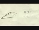 【GUMI】　届け！　【オリジナル】